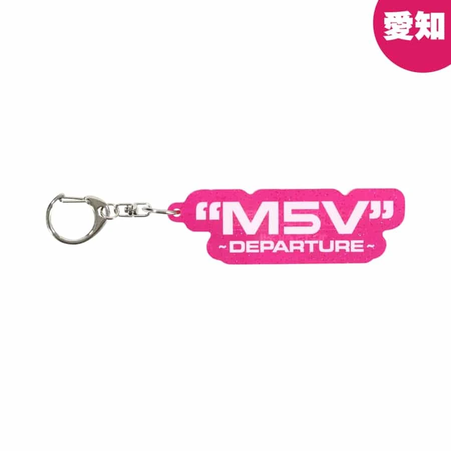 "M5V" ～DEPARTURE～ 【会場限定】キーホルダー