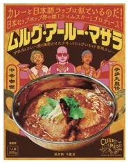 RHYMESTER レトルトカレー「ムルグ・アールー・マサラ」