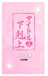 アイドルは下剋上 トーク券（1分）