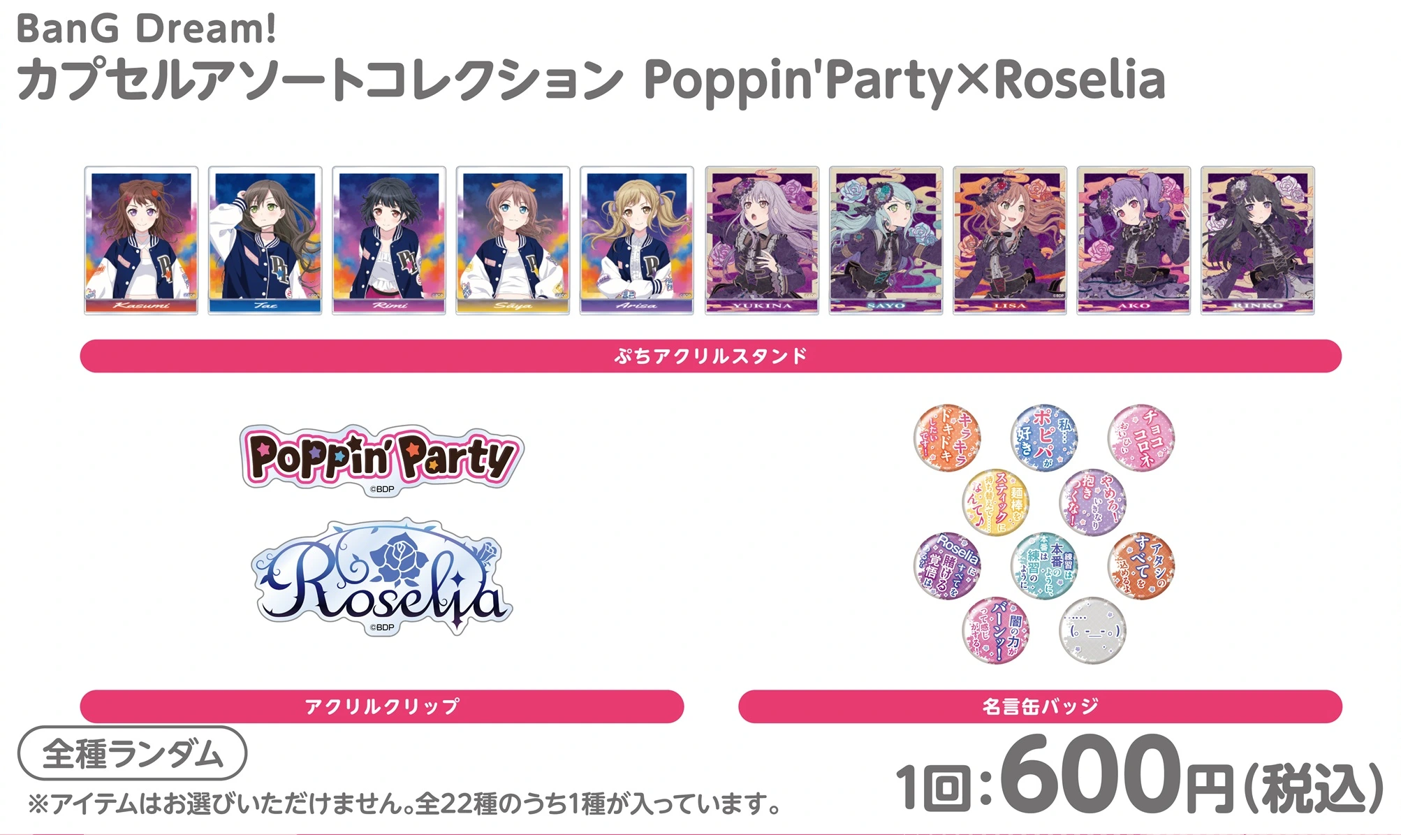 BanG Dream! カプセルアソートコレクション Poppin'Party×Roselia