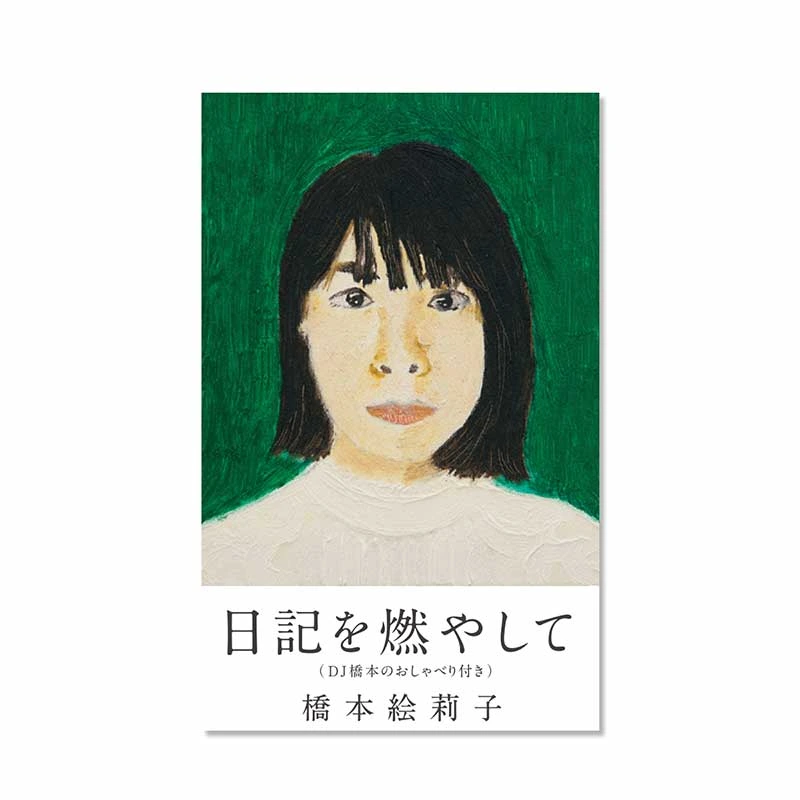 日記を燃やして(DJ橋本のおしゃべり付き) カセットテープ