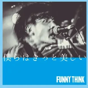 FUNNY THINK 1st single「僕らはきっと美しい」