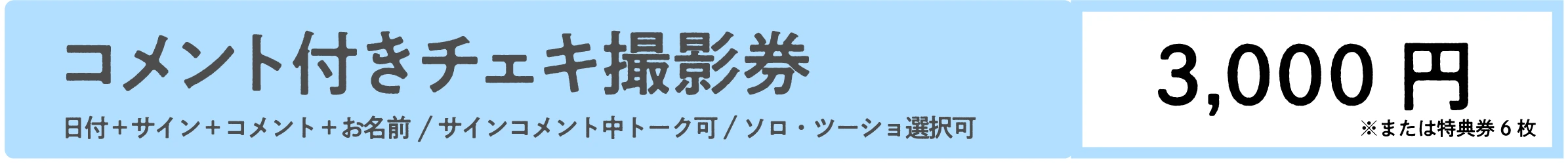 AOAO コメント付きチェキ撮影券