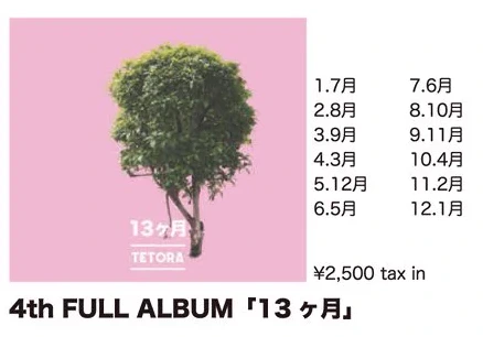 TETORA｜4th FULL ALBUM「13ヶ月」