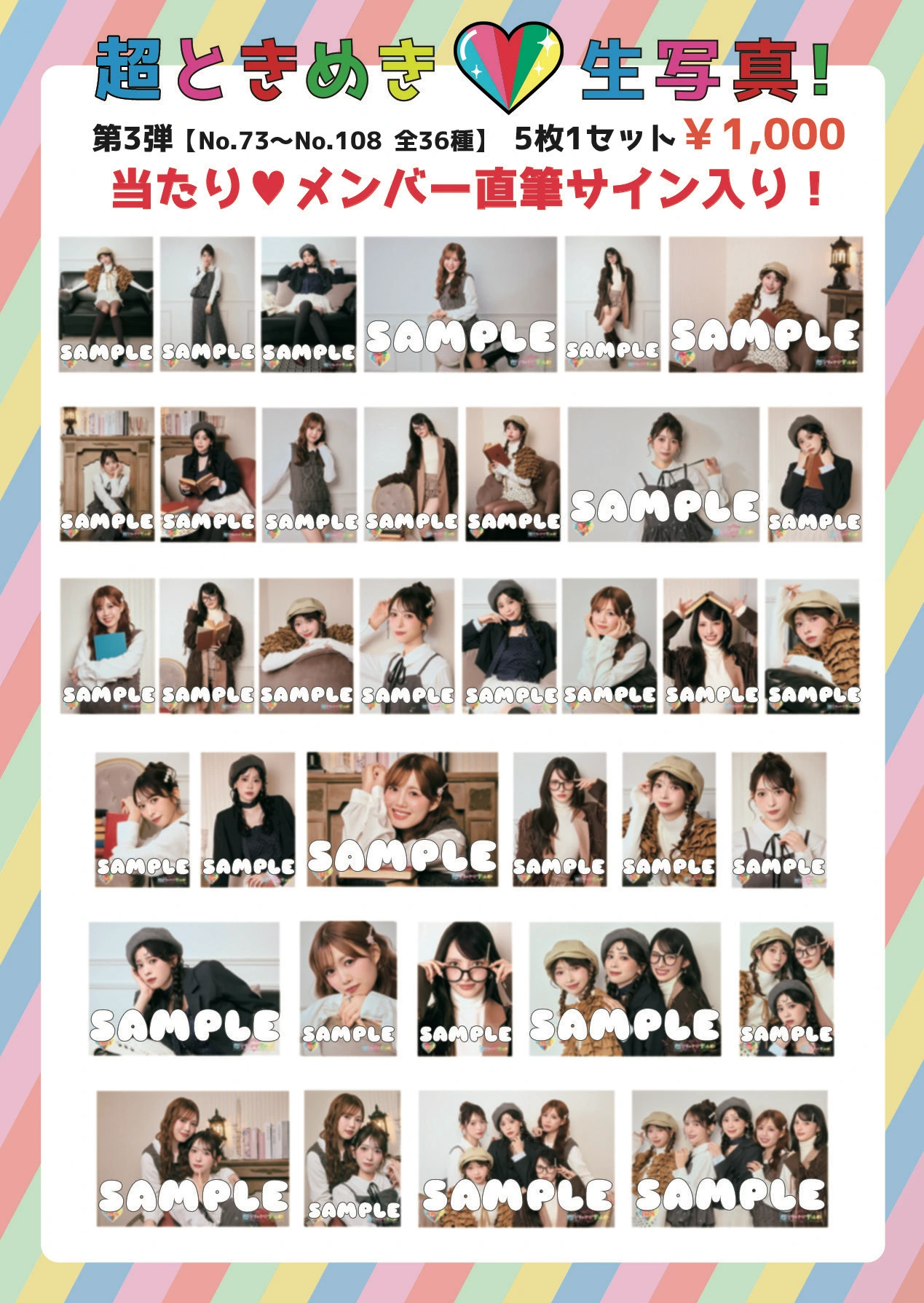 超ときめき♡生写真第3弾（No.73〜108）