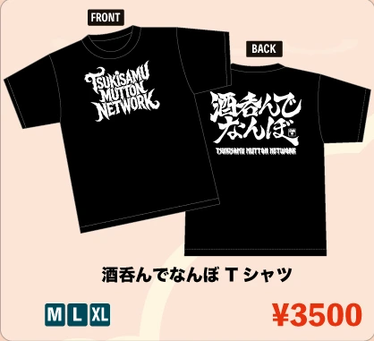 酒呑んでなんぼ Tシャツ