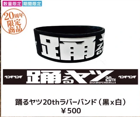 踊るヤツ20th ラバーバンド