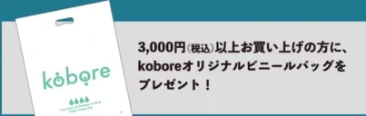 kobore｜オリジナルビニールバッグ