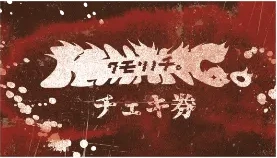 クモリノチ。 サイントーク付きチェキ券