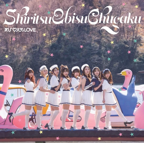 えび♡バディLOVE【通常盤】