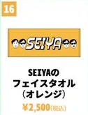 石川晟也 SEIYAのフェイスタオル（オレンジ）
