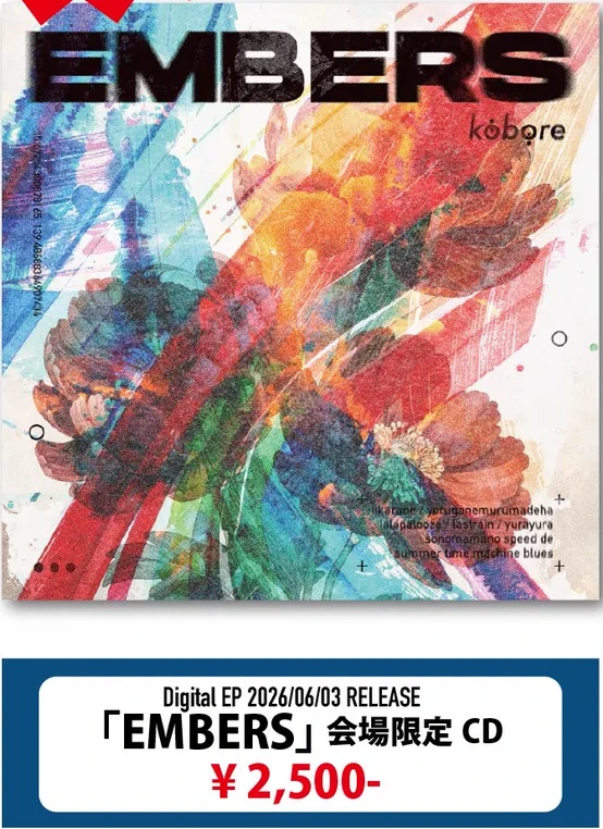 kobore｜EMBERS 会場限定CD