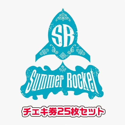 SUMMER ROCKET チェキ券25枚セット