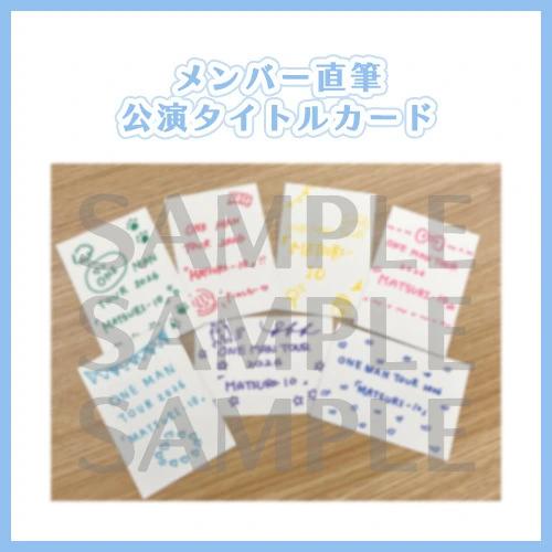 FCデジタル抽選会 A賞：メンバー直筆 公演タイトルカード