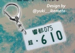 響都キーホルダー