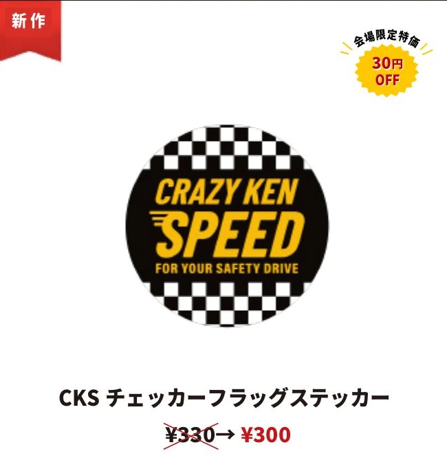 CKSチェッカーフラッグステッカー