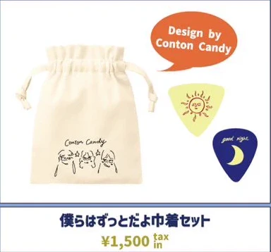 Conton Candy｜僕らはずっとだよ巾着セット
