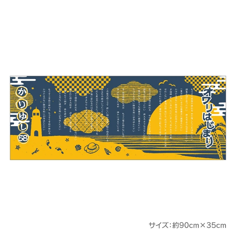 【かりゆし58】オワリはじまり手拭い-15周年ver.