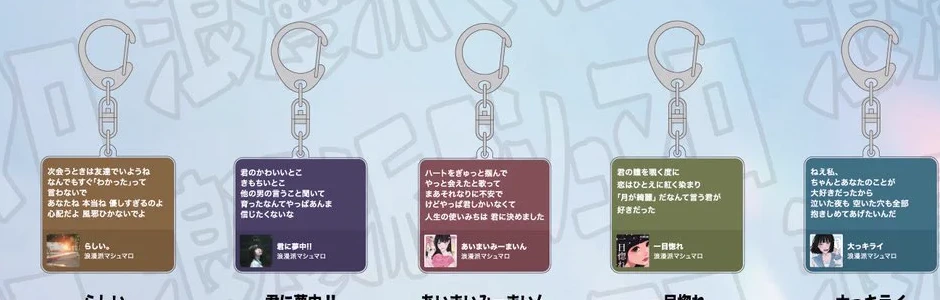 歌詞アクリルキーホルダー