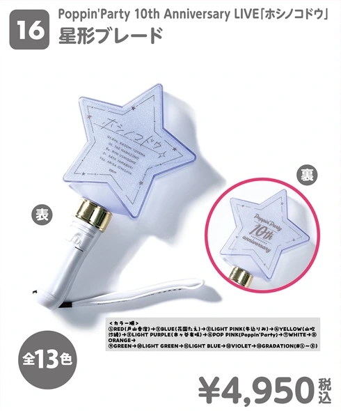 Poppin'Party 10th Anniversary LIVE「ホシノコドウ」星形ブレード