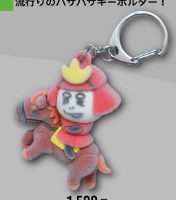 流行りのバサバサキーホルダー！
