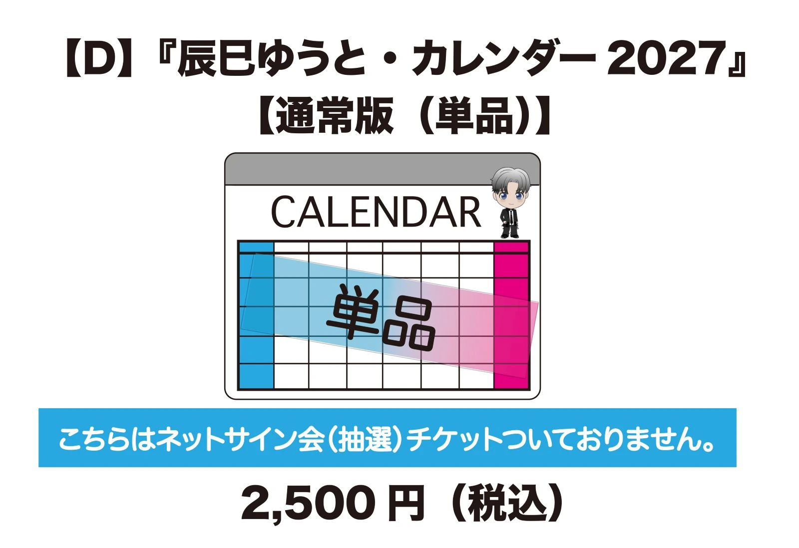 辰巳ゆうと・2027カレンダー