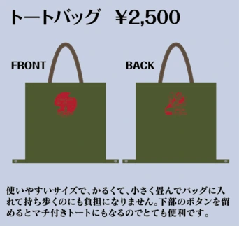 トートバッグ