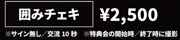 ELEVYZ 囲みチェキ