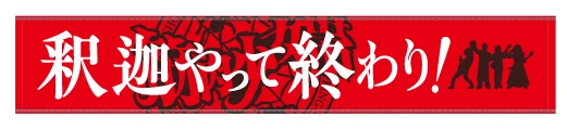 釈迦やって終わり！マフラータオル