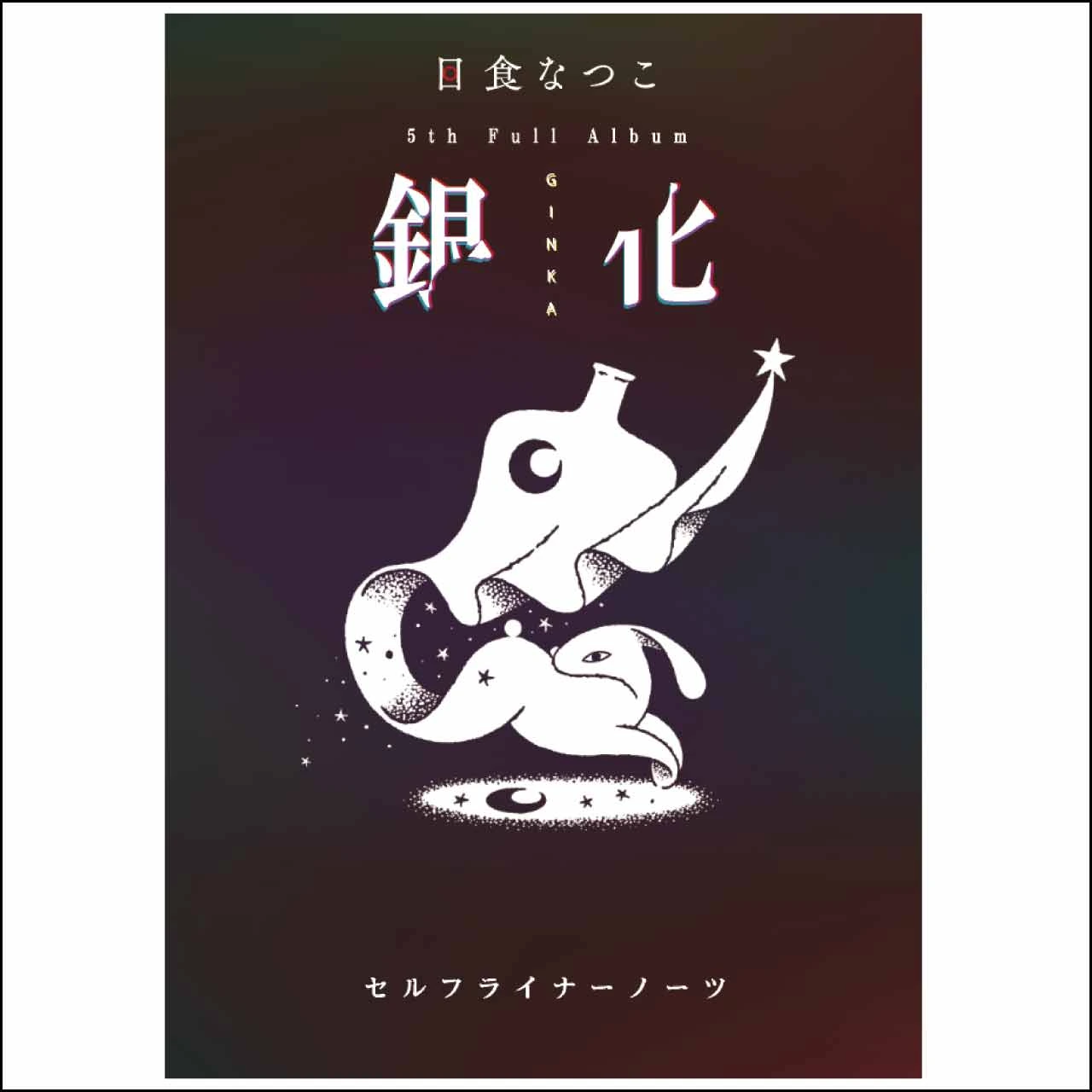 「銀化」セルフライナーノーツ