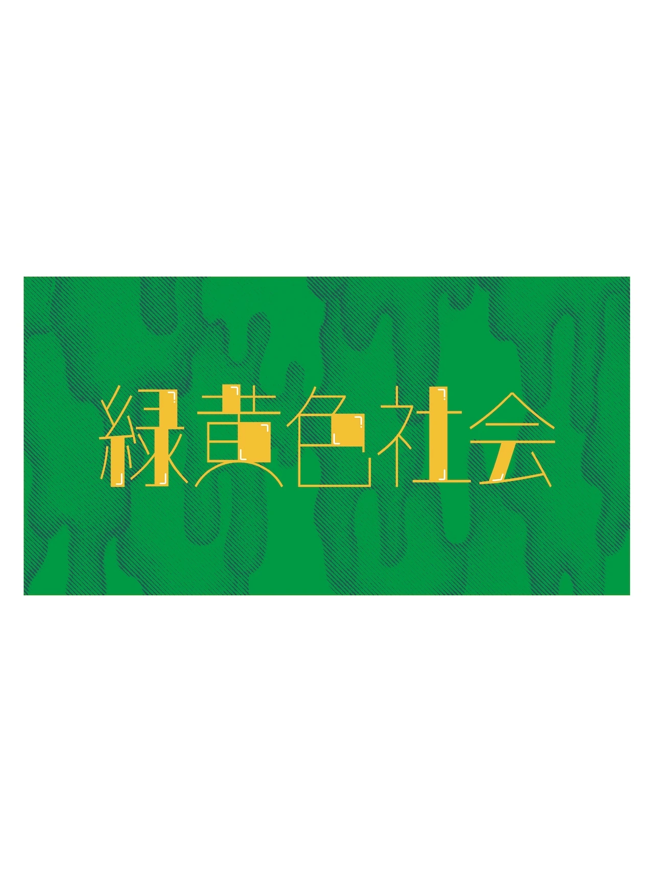 “緑黄色社会” ビーチタオル