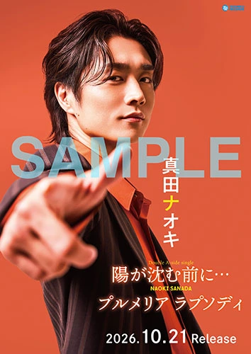 真田ナオキ 最新ポスター（対象メディア購入特典）