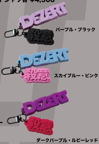 2連凹凸ラバーキーホルダー（DEZERT・殺意）