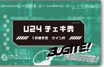 BUGTTE！ U24チェキ券