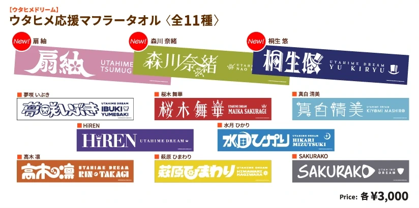 ウタヒメ応援マフラータオル