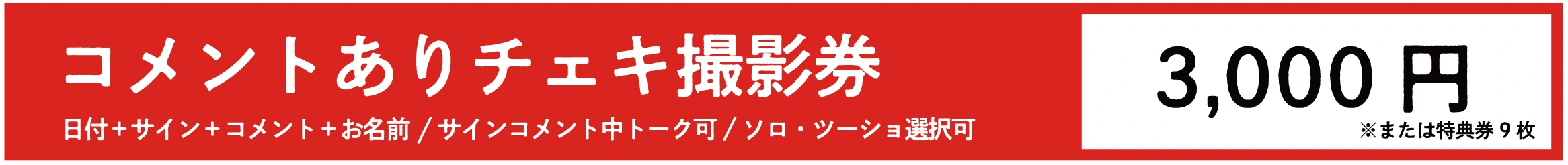 NEO JAPONISM コメントありチェキ撮影券
