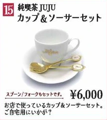 純喫茶JUJUカップ＆ソーサーセット