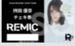 REMIC 特典券（トークなし／チェキor写メ）