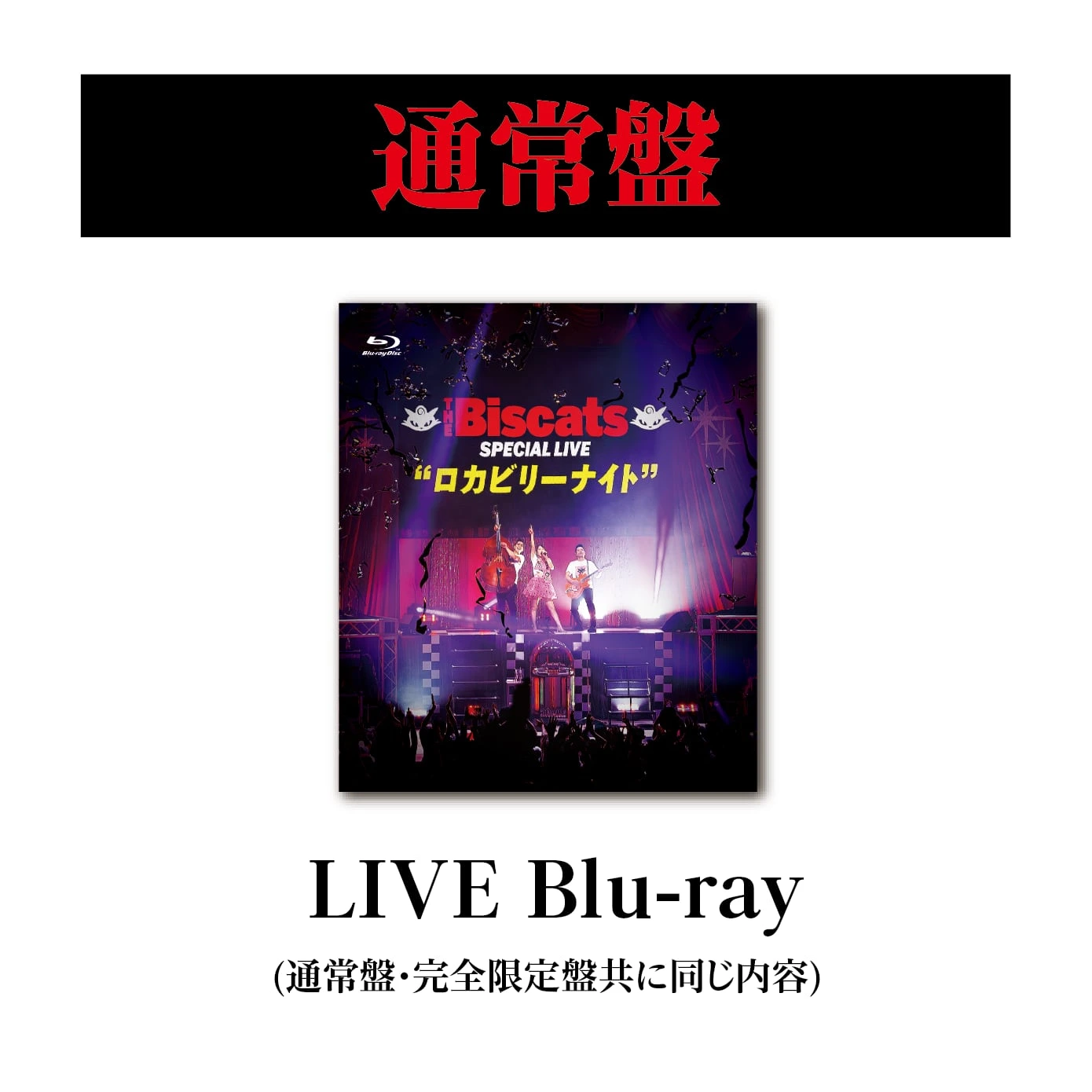 SPECIAL LIVE「ロカビリーナイト」LIVE Blu-ray【通常盤】