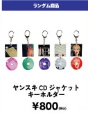 ヤンスキCDジャケットキーホルダー