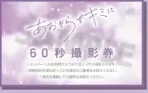 あおぞらをキミに 60秒撮影券