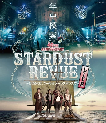 スターダスト☆レビュー 40TH ANNIVERSARY年中模索 〜しばらくは、コール＆ノーレスポンスで〜（Blu-ray）