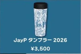 JayP タンブラー 2026