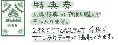 Kolokol 対象グッズ購入特典券