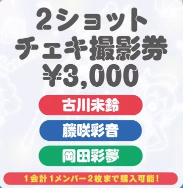 古川未鈴・藤咲彩音・岡田彩夢 2ショットチェキ撮影券