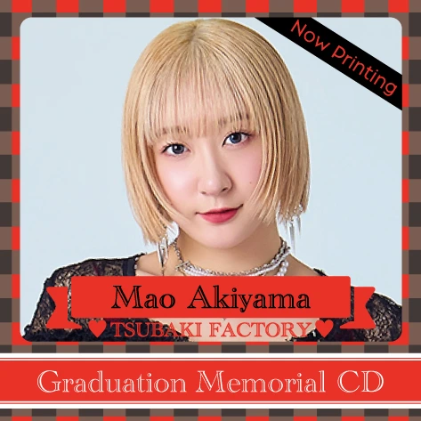 秋山眞緒(つばきファクトリー) 卒業記念「Graduation Memorial CD」