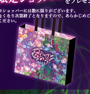 会場物販限定購入者特典 限定ショッパー