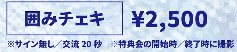 CYCLONISTA 囲みチェキ