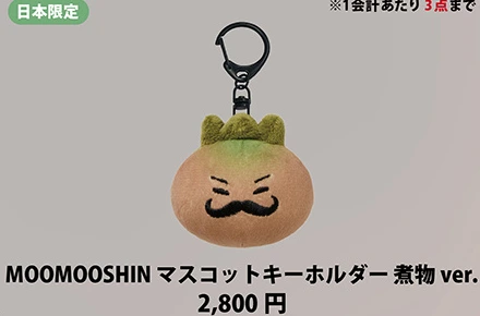 MOOMOOSHIN マスコットキーホルダー 煮物 ver.