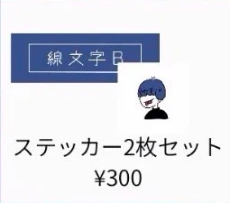 ステッカー2種セット